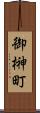 御榊町 Scroll