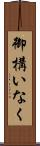 御構いなく Scroll