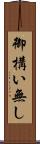 御構い無し Scroll