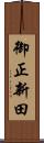 御正新田 Scroll