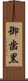 御歯黒 Scroll