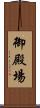 御殿場 Scroll