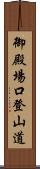 御殿場口登山道 Scroll