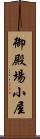 御殿場小屋 Scroll