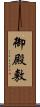 御殿敷 Scroll