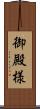 御殿様 Scroll