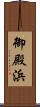御殿浜 Scroll