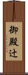 御殿辻 Scroll