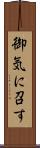 御気に召す Scroll