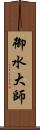 御水大師 Scroll