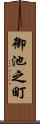 御池之町 Scroll