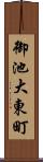 御池大東町 Scroll