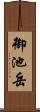 御池岳 Scroll
