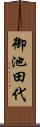 御池田代 Scroll