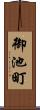 御池町 Scroll