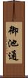 御池通 Scroll