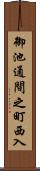 御池通間之町西入 Scroll