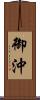御沖 Scroll