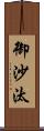 御沙汰 Scroll