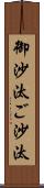 御沙汰 Scroll