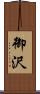 御沢 Scroll