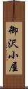 御沢小屋 Scroll