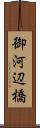 御河辺橋 Scroll