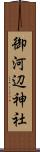 御河辺神社 Scroll