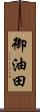御油田 Scroll