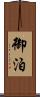 御泊 Scroll