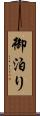 御泊り Scroll