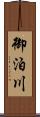 御泊川 Scroll