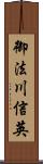 御法川信英 Scroll