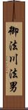 御法川法男 Scroll