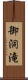 御洞滝 Scroll