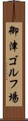 御津ゴルフ場 Scroll