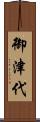 御津代 Scroll