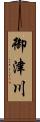 御津川 Scroll