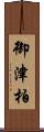 御津柏 Scroll