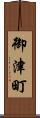 御津町 Scroll