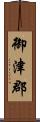 御津郡 Scroll