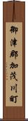 御津郡加茂川町 Scroll