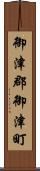御津郡御津町 Scroll