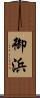 御浜 Scroll