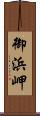 御浜岬 Scroll