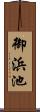 御浜池 Scroll