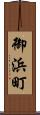 御浜町 Scroll