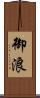 御浪 Scroll