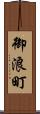 御浪町 Scroll