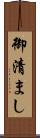 御清まし Scroll